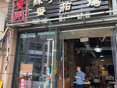 -贵州辣子鸡番茄鸡