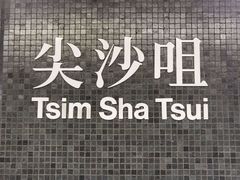 -尖沙咀