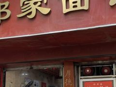门面-祁家面馆(大香炉店)