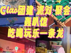 -CIAO·团建聚餐·生日派对轰趴馆(福田店)