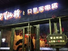-很久以前羊肉串(大华三路店)
