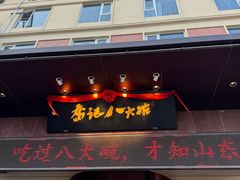 -山东八大碗山东老字号