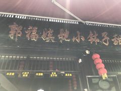 -郭福娭毑小钵子甜酒