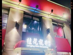 门面-桂花龙井餐厅