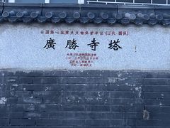 -广胜寺塔