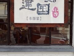 门面-建国328 本帮小馆·面馆