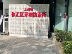 -上海市徐汇区口腔医院