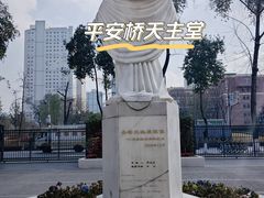 -平安桥天主教堂