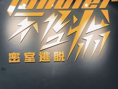 -不倒翁实景剧情密室逃脱(光明凤凰城站店)