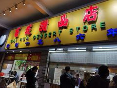 门面-百花传统甜品店(原址店)