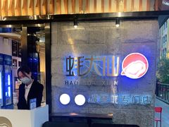 门面-蚝大仙横琴生蚝火锅(中央汇店)