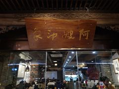 门面-阿嫂印象·民间江湖菜(大学城店)