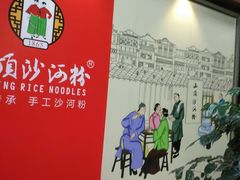 -山顶沙河粉-粤菜馆(凯旋店)