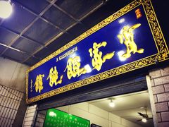 门面-老字号贾家肉丸糊辣汤(光明巷店)