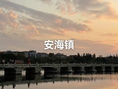 -安平桥