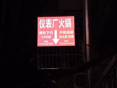 -仪表厂火锅(总店)