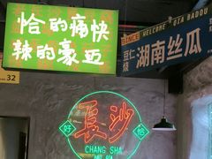 -恰八斗·猛火长沙菜(国贸店)