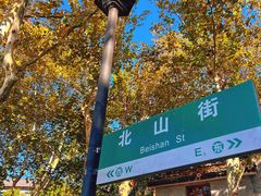 -北山街历史文化街区