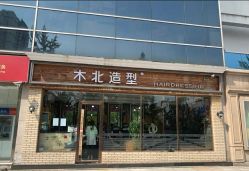 -木北造型
