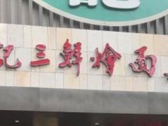 -萧记三鲜烩面(黄河南路店)