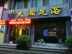 -大瀚养生SPA足道会馆(延长路店)