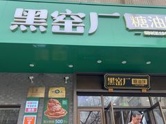 -黑窑厂糖油饼烤鸭·清真菜(黑窑厂街店)
