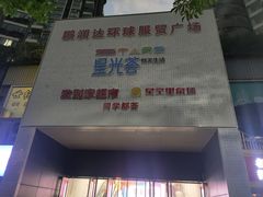 -鹏润达环球服贸广场