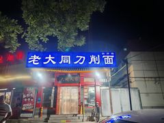 -韩师傅老大同刀削面(北苑路店)