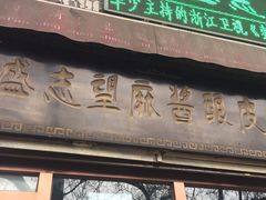 -清真盛志望麻酱酿皮·非遗老字号