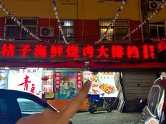 -桔子海鲜烧烤大排档(台东店)
