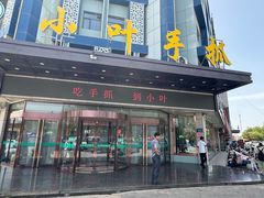 -小叶手抓(解放东街店)
