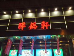 门面-胖锅轩(水塔店)