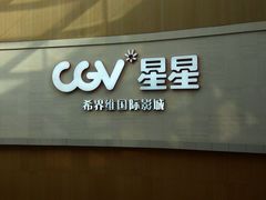 -CGV星星影城(颐堤港ScreenX店)