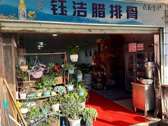 -钰洁腊排骨火锅