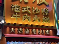 -荣叔港式沙嗲牛肉火锅(正佳潮流店)