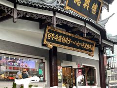 门面-德兴馆(广东路总店)