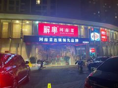 -解家河南菜(商鼎路店)
