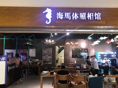 -海马体照相馆(海口日月广场店)