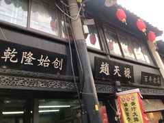 -葑门横街
