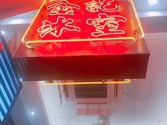 -金记冰室(霎东街店)