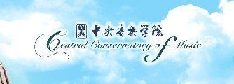 -中央音乐学院歌剧音乐厅