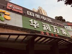 -华润万家(荔湾店)