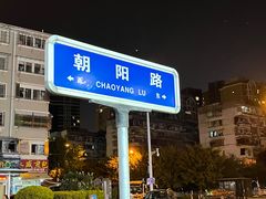-朝阳路拉面店