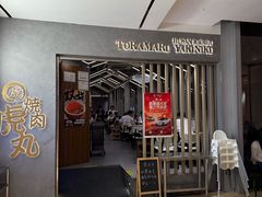 门面-虎丸烧肉(世纪汇店)