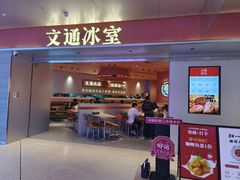-文通冰室(星悦天地店)