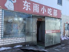-东雨小吃部