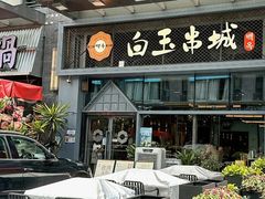 -白玉·朝鲜族烤串(南山店)