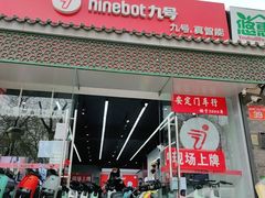 -九号电动车(安定门内大街店)