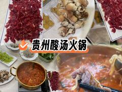 -贵州人家·酸汤火锅·20年老字号