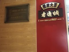-老通城豆皮大王(吉庆街店)